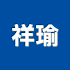 祥瑜實業有限公司,金屬家具金屬帷幕,家具,金屬建材,金屬鐵件
