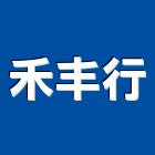 禾丰行,廚房器具零廚房設備,廚房器具,廚房通風門,廚房水龍頭