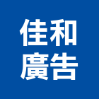 佳和廣告工程行,新北市壓克力招牌招牌,廣告招牌,壓克力模型,壓克力板