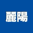 麗陽企業有限公司,台北市進出口出口燈,出口,進出口業務,出口標示燈
