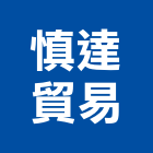 慎達貿易股份有限公司,新北市廚房設備衛浴設備,泳池設備,停車設備,設備