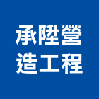承陞營造工程有限公司,營造工營造,鍛造工程,鍛造工藝
