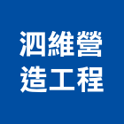 泗維營造工程有限公司,營造工營造,鍛造工程,鍛造工藝