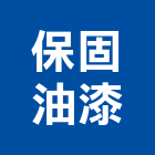 保固油漆股份有限公司,台中油漆塗料防水塗料,外牆塗料,水性塗料,油漆塗料