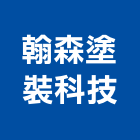 翰森塗裝科技有限公司,台中市發電機柴油發電機,發電,風力發電,太陽能發電