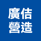 廣佶營造有限公司,台中市甲等