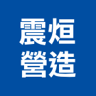 震烜營造有限公司,台中丙等