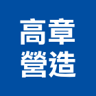 高章營造股份有限公司,台中市甲等綜合營造業甲等