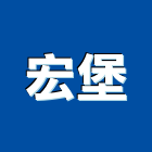 宏堡企業有限公司,窗簾布窗簾軌道,電動窗簾,防焰窗簾,窗簾配件