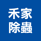 禾家除蟲企業行,高雄除蟲消毒清潔消毒,衛生消毒,除蟲消毒,消毒除蟲