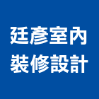 廷彥室內裝修設計有限公司,新北裝修工程統包裝潢統包,房屋統包,泥作統包,營建統包
