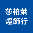莎柏萊燈飾行,高雄市進口水晶燈水晶燈,進口木材,原裝進口,進口衛浴