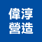 偉淳營造有限公司,嘉義市登記字號