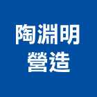陶淵明營造有限公司,嘉義市甲等舊制營造業甲等