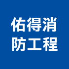 佑得消防工程有限公司,系統安裝系統櫥櫃,系統模板,系統櫃,系統