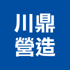 川鼎營造有限公司,嘉義市乙等舊制營造業