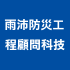 雨沛防災工程顧問科技有限公司,新北市消防安全設備檢修消防工程,消防器材,消防箱,消防設備