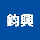 鈞興企業股份有限公司,耐火材耐火,耐火泥,防火材料,耐火工程