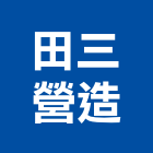 田三營造有限公司,嘉義市登記字號