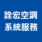 詮宏空調系統服務股份有限公司,台北市冷凍空調工程景觀工程,道路工程,工程告示牌,油漆工程