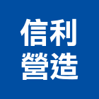 信利營造有限公司,嘉義市甲等舊制營造業甲等