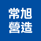 常旭營造有限公司,嘉義市登記字號