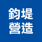 鈞堤營造股份有限公司,修繕