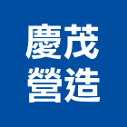 慶茂營造有限公司,嘉義縣綜合營造業綜合遊具,綜合佈線,綜合建材,綜合建築