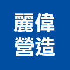 麗偉營造有限公司,乙等