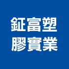 鉦富塑膠實業股份有限公司,興安