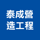 泰成營造工程有限公司,營造工營造,鍛造工程,鍛造工藝