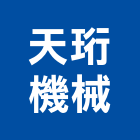 天珩機械股份有限公司,嘉義機械噴漆噴漆機,機械噴漆,壓克力噴漆,裝潢噴漆
