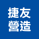 捷友營造股份有限公司,台北市甲等