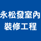 永松發室內裝修工程有限公司,台北市室內裝潢室內裝潢,裝潢工程,木工裝潢,裝潢板