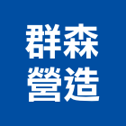 群森營造有限公司,新北營造工程景觀工程,道路工程,工程告示牌,油漆工程