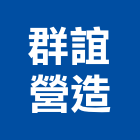 群誼營造有限公司,新北營造工程景觀工程,道路工程,工程告示牌,油漆工程
