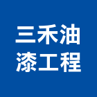 三禾油漆工程有限公司,木器漆木器塗料,木器底漆,木器染料,木器加工