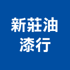 新莊油漆行,新北市漆料