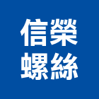 信榮螺絲企業股份有限公司,台南螺絲螺帽螺絲螺帽,電子螺帽,白鐵螺帽,螺帽成型機