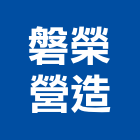 磐榮營造有限公司,台北市丙等綜合營造業