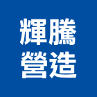 輝騰營造有限公司,台北營造業點工