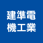 建準電機工業股份有限公司,直流直流電,交直流,直流風扇,直流馬達