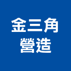 金三角營造有限公司,台南市營造營造業