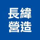 長緯營造有限公司,台南市營造營造業