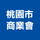 桃園市商業會,桃園市商業