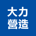 大力營造有限公司,高雄市甲等綜合營造業甲等
