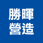 勝暉營造有限公司,台中市甲等