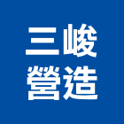 三峻營造有限公司,台中丙等