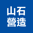 山石營造有限公司,台中丙等