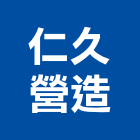 仁久營造有限公司,台中市裝修工程景觀工程,道路工程,工程告示牌,油漆工程